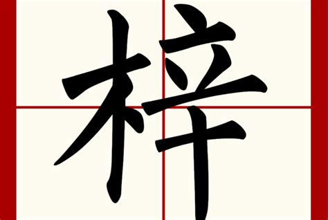 梓意思名字|梓字取名的寓意是什么 有什么含义